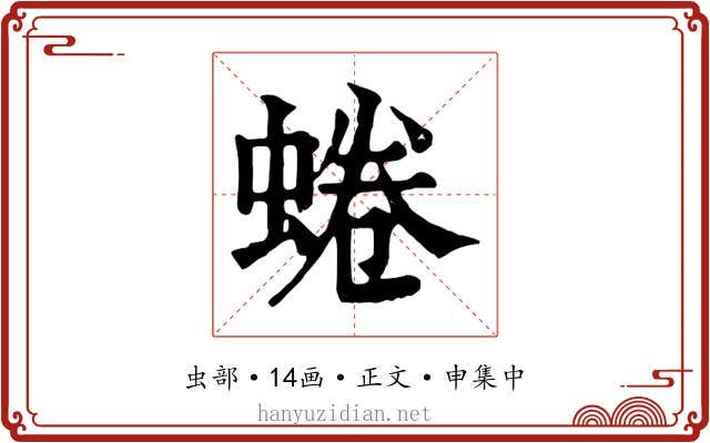 蜷