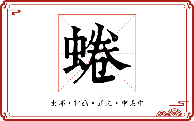 蜷