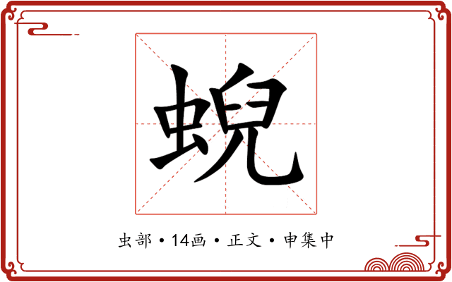 蜺