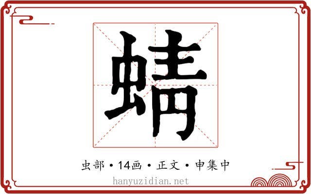 蜻