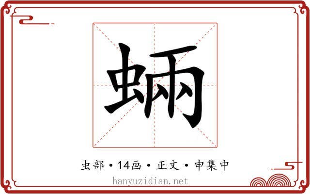 蜽