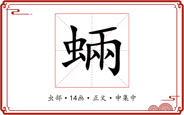 蜽