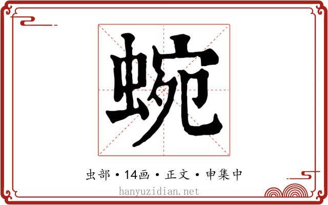 蜿