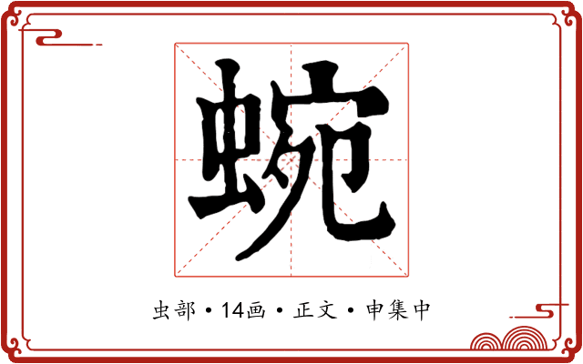 蜿