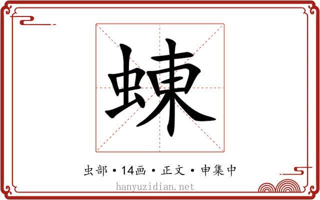 蝀