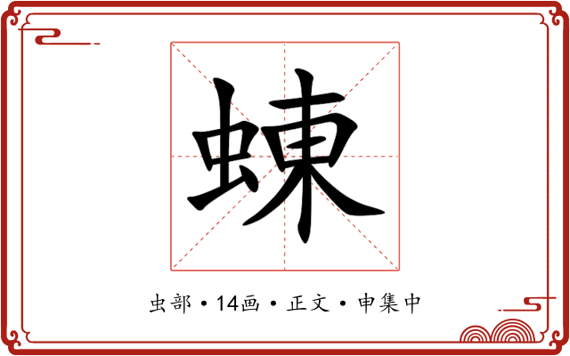 蝀