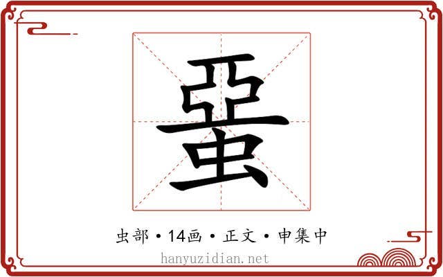 蝁