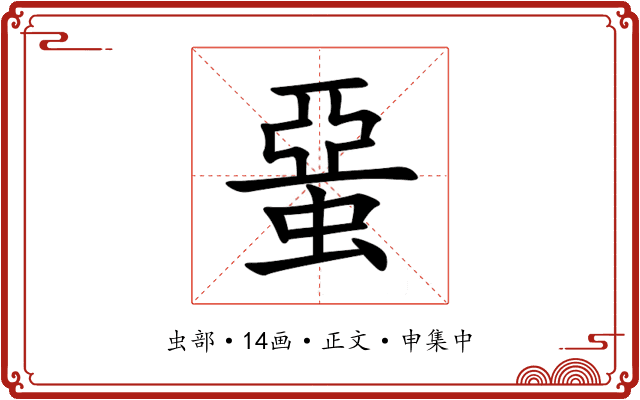蝁