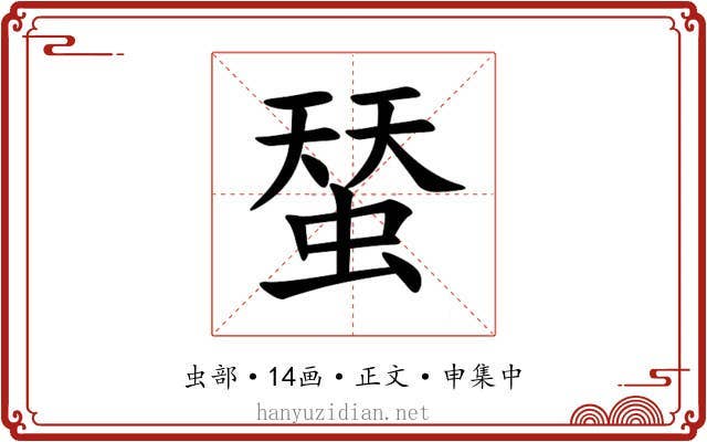 蝅