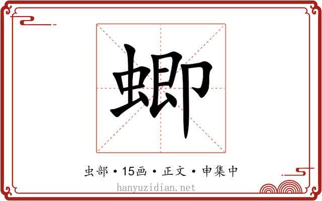 蝍