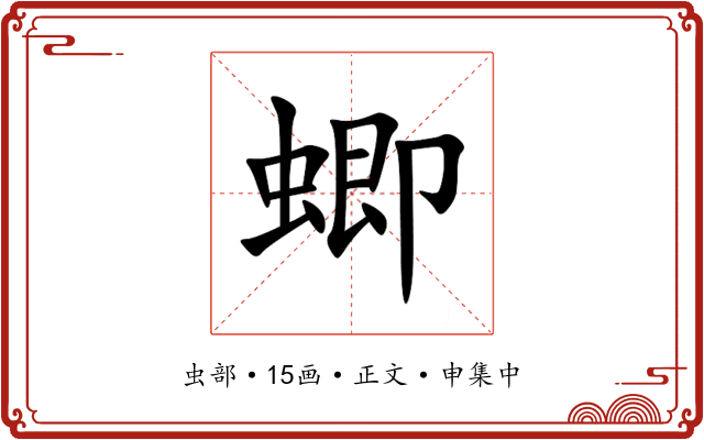 蝍