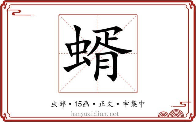 蝑