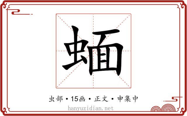 蝒