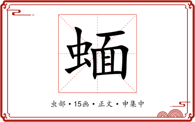 蝒