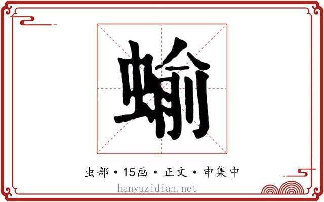 蝓