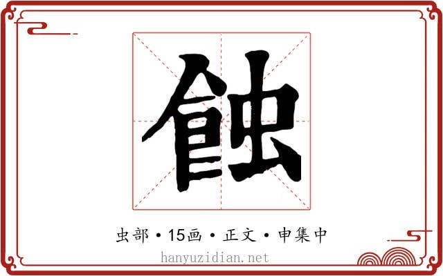 蝕