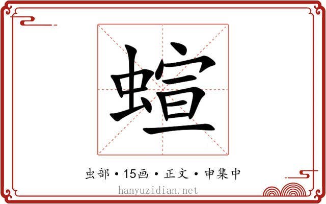 蝖