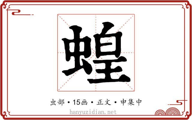 蝗