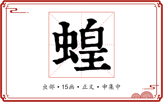 蝗