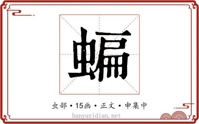 蝙