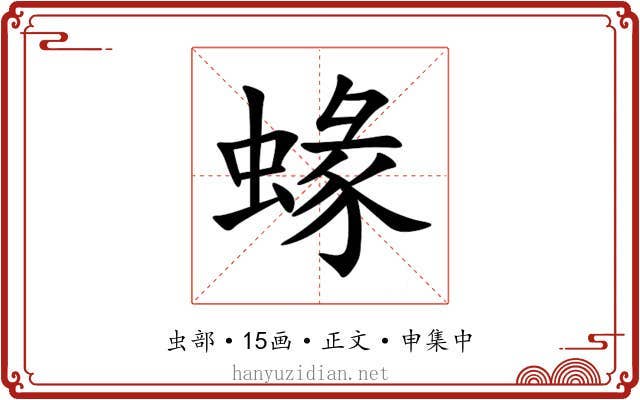 蝝
