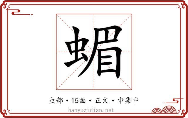 蝞