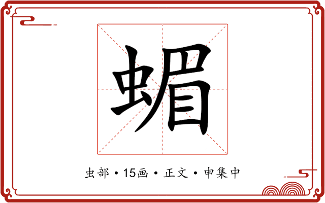 蝞