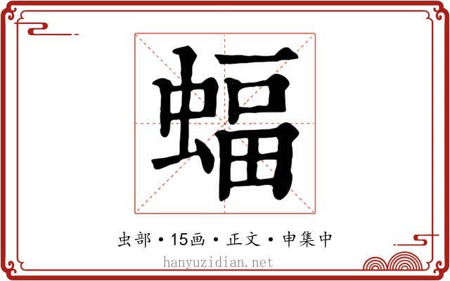 蝠