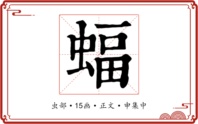蝠