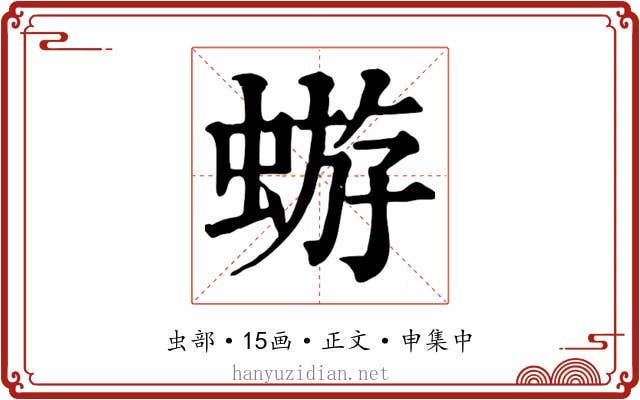蝣