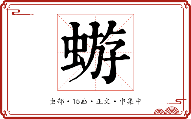 蝣