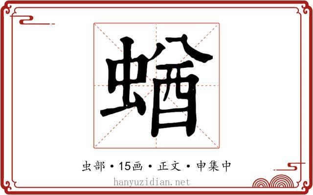 蝤