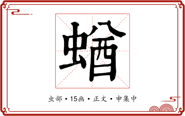 蝤