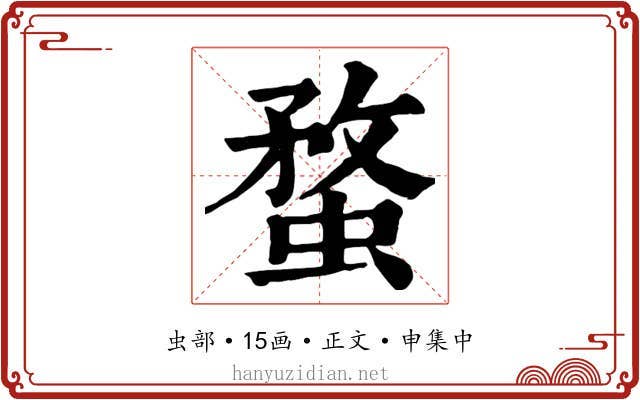 蝥