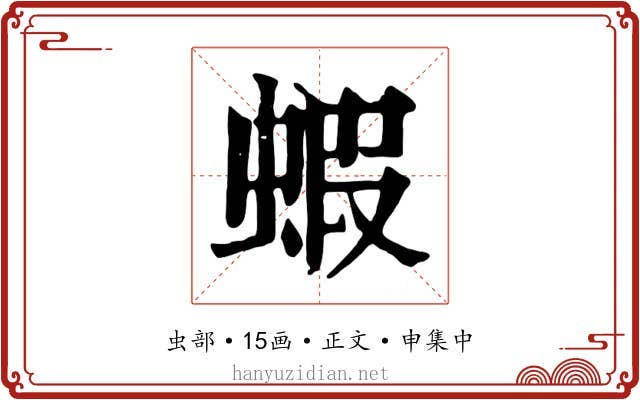 蝦