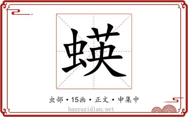 蝧