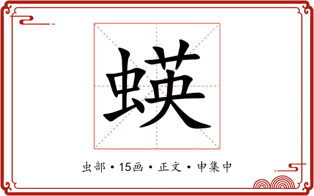 蝧