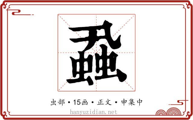 蝨