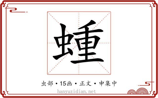 蝩