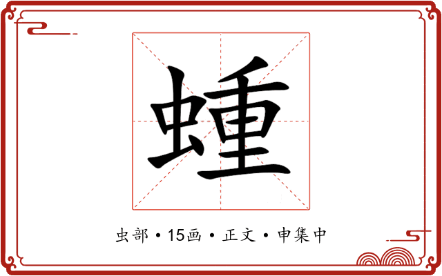蝩