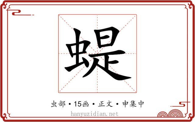 蝭