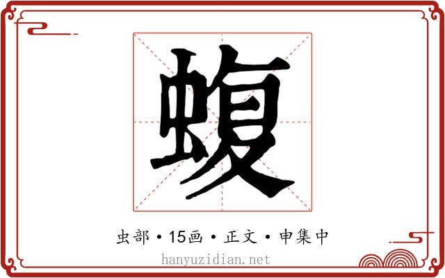 蝮