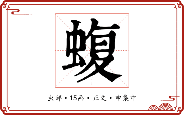 蝮