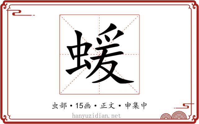 蝯