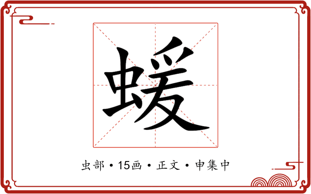 蝯