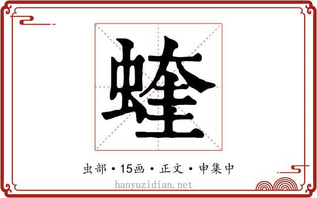 蝰