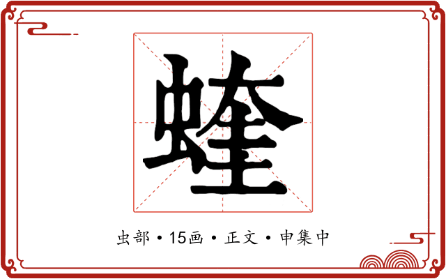 蝰