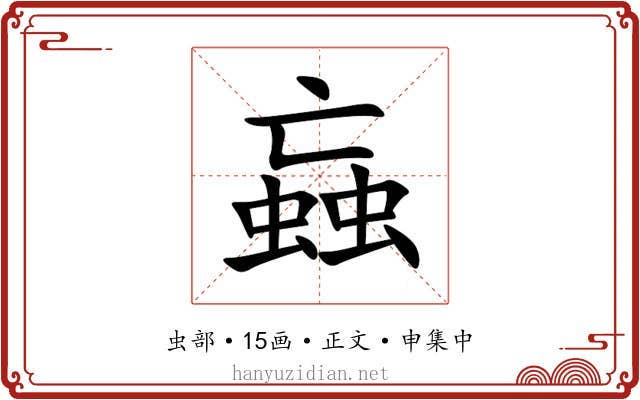 蝱