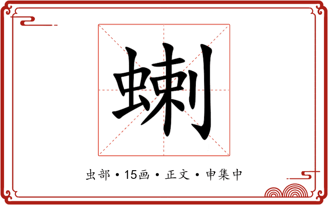 蝲