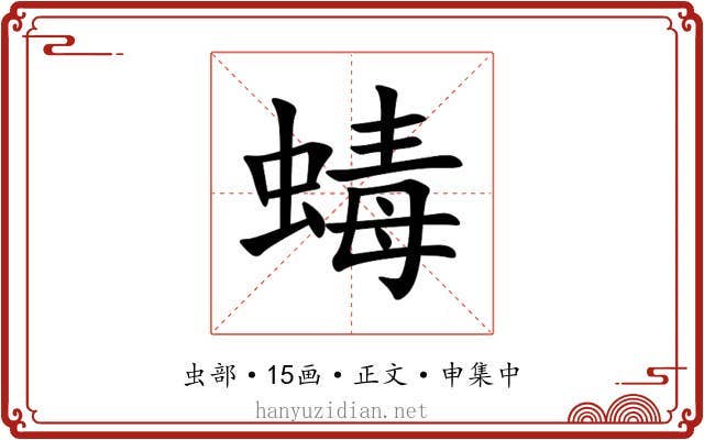 蝳